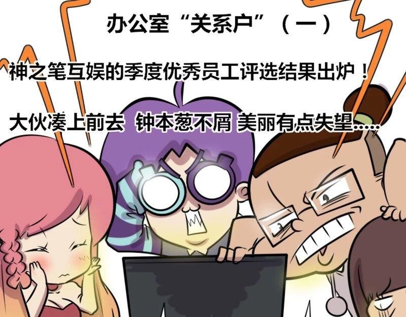 【23】办公室“关系户”