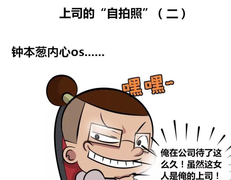 【24】上司的“自拍照”