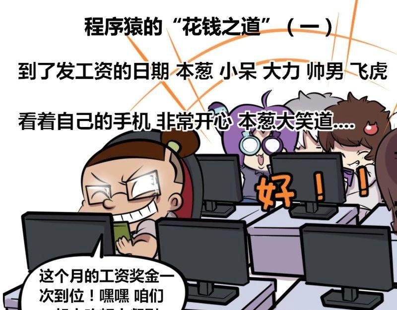 【29】程序猿的“花钱之道”