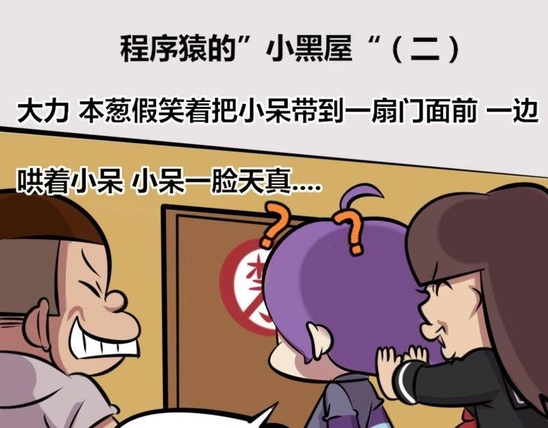 【31】程序猿的“小黑屋”