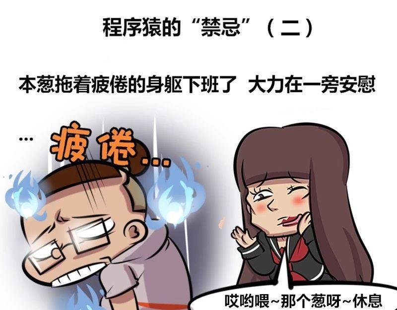 【32】程序猿的“禁忌”