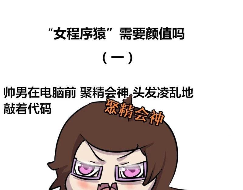 【35】“女程序猿”需要颜值吗