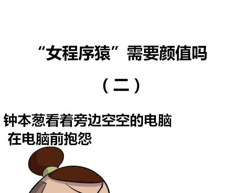 【35】“女程序猿”需要颜值吗