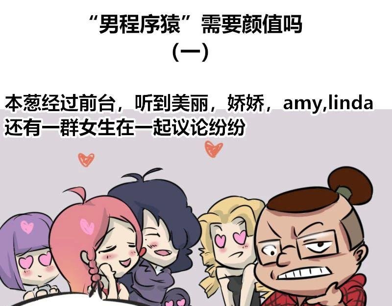 【36】“男程序猿”需要颜值吗