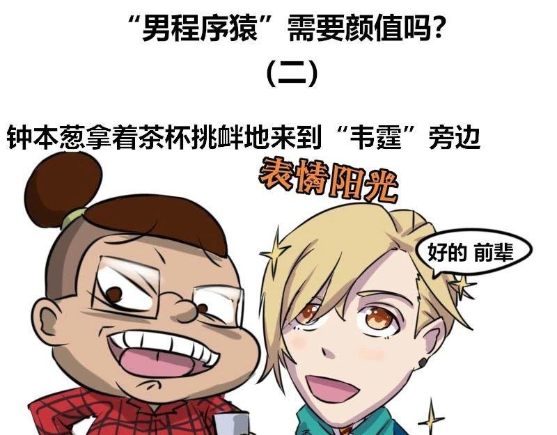 【36】“男程序猿”需要颜值吗