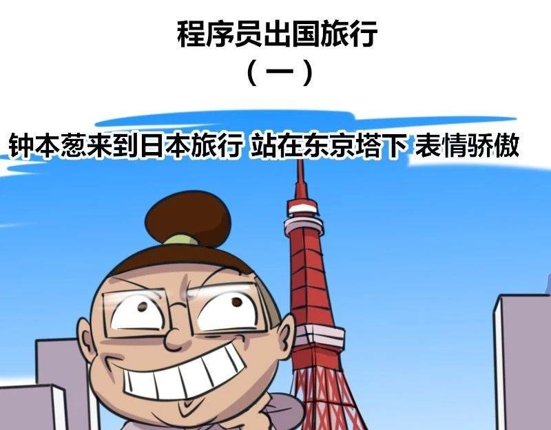 【38】程序员出国旅行