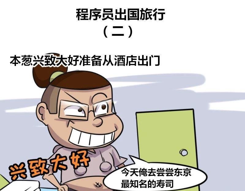 【38】程序员出国旅行