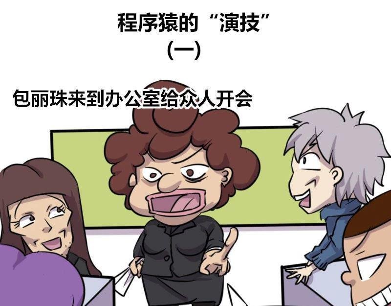 【39】程序猿的“演技”