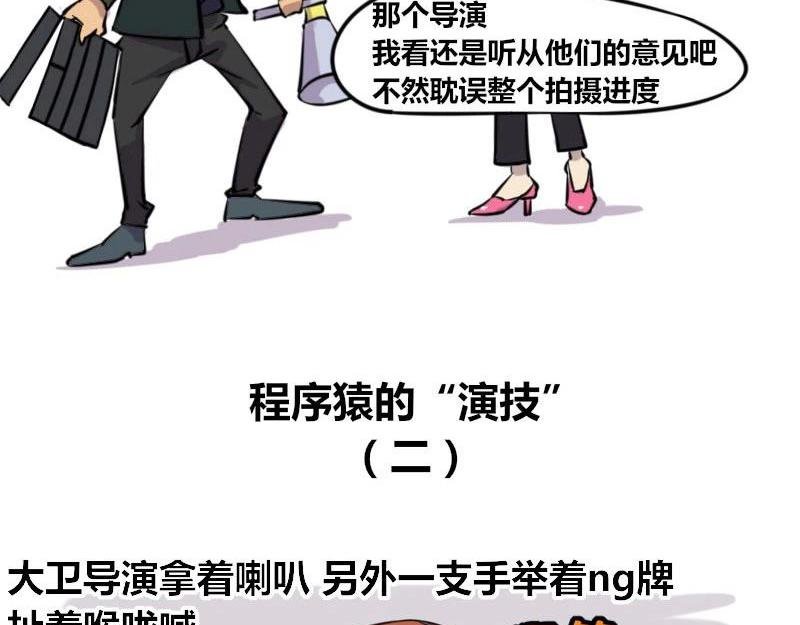 【39】程序猿的“演技”