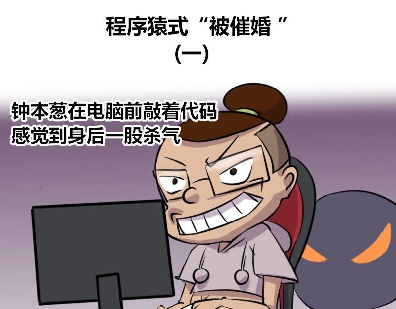 【42】程序猿式“被催婚”