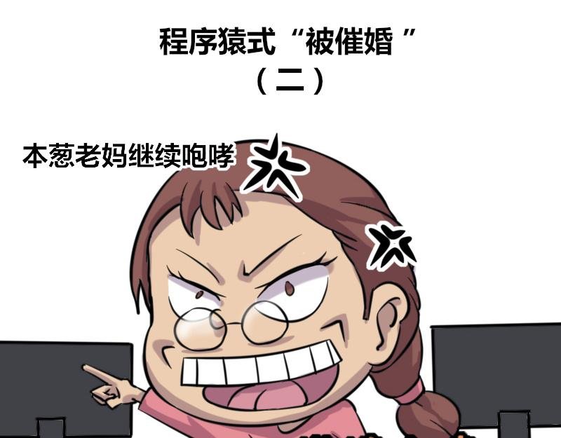 【42】程序猿式“被催婚”