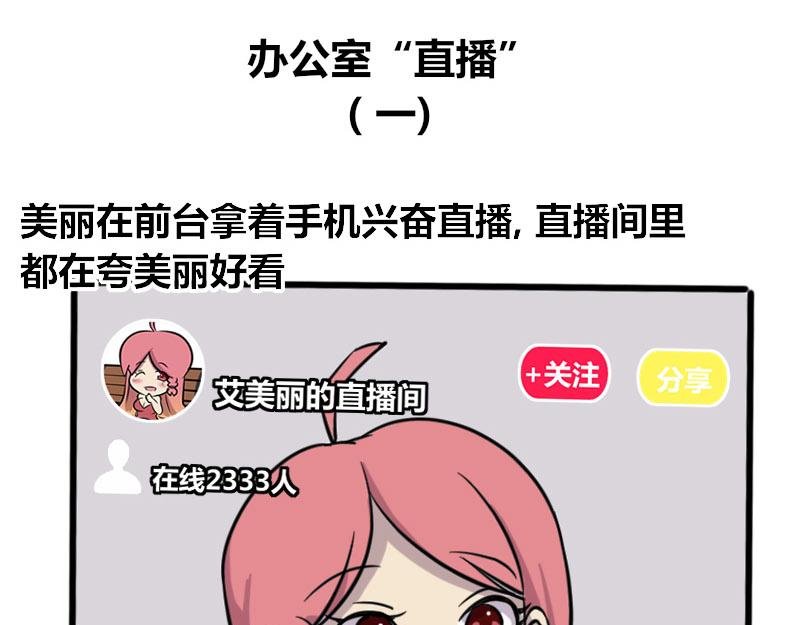 【41】办公室直播