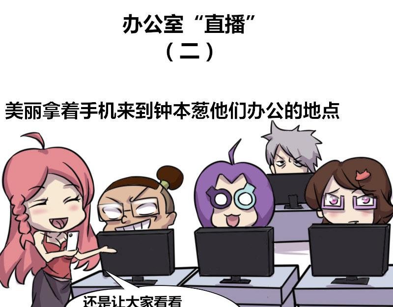 【41】办公室直播