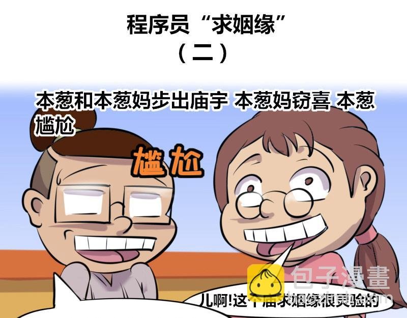 【44】程序员“求姻缘”
