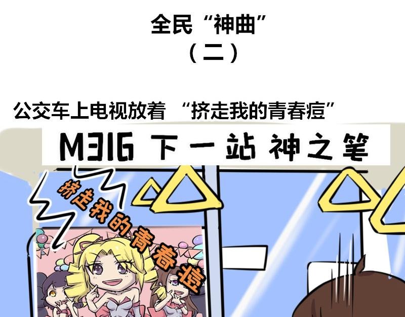 【45】全民“神曲”