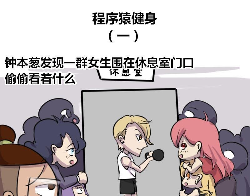 【46】程序猿健身