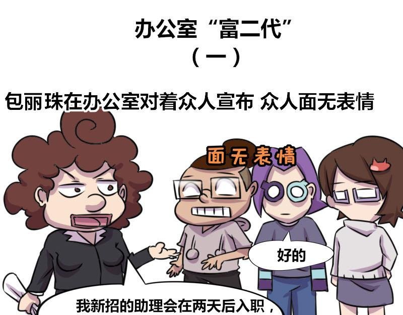 【49】办公室“富二代”