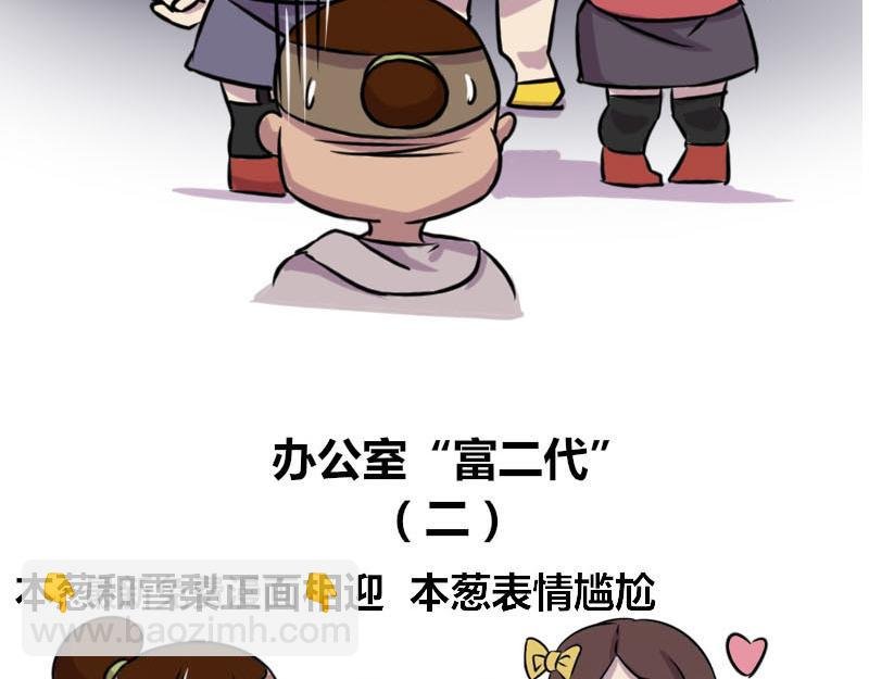 【49】办公室“富二代”