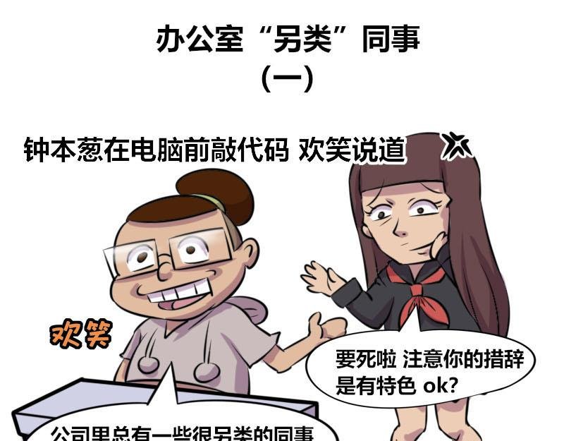 【48】办公室“另类”同事