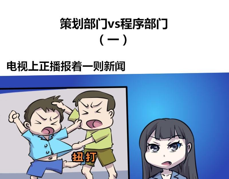 【47】策划部门VS程序部门
