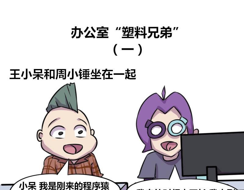【51】办公室“塑料兄弟”