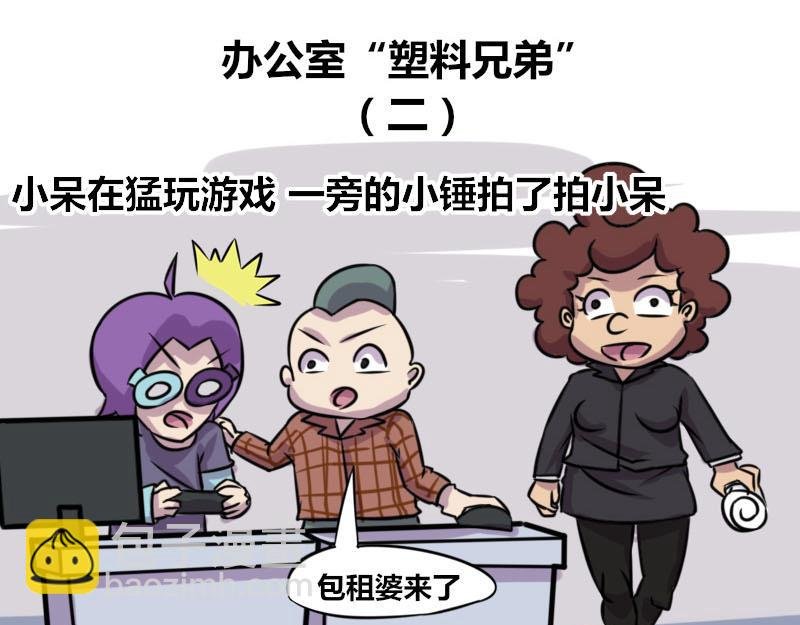 【51】办公室“塑料兄弟”