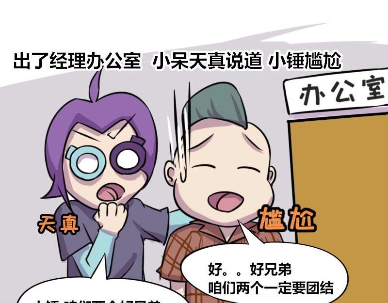【51】办公室“塑料兄弟”