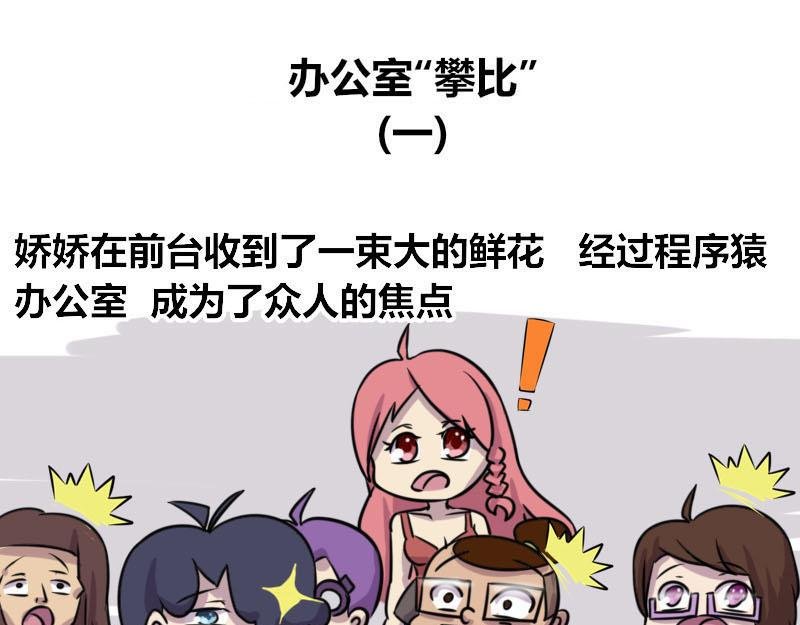【52】办公室“攀比”