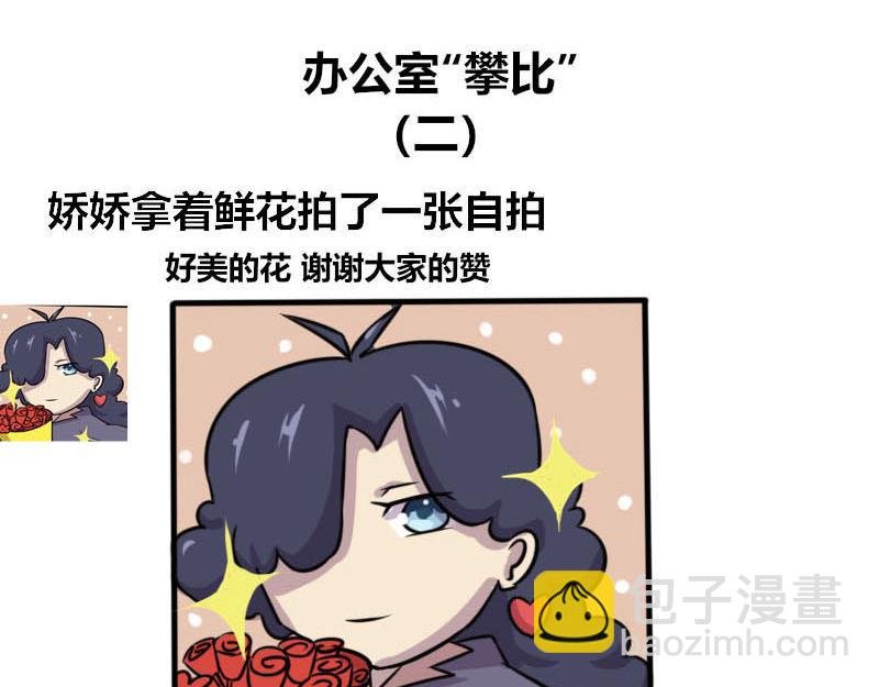 【52】办公室“攀比”