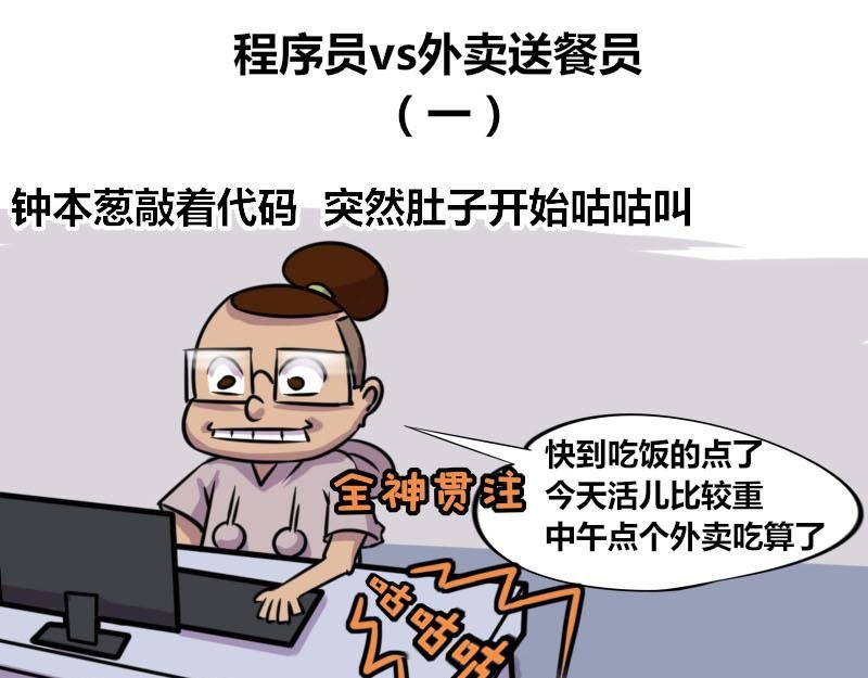 【54】程序员vs外卖送餐员