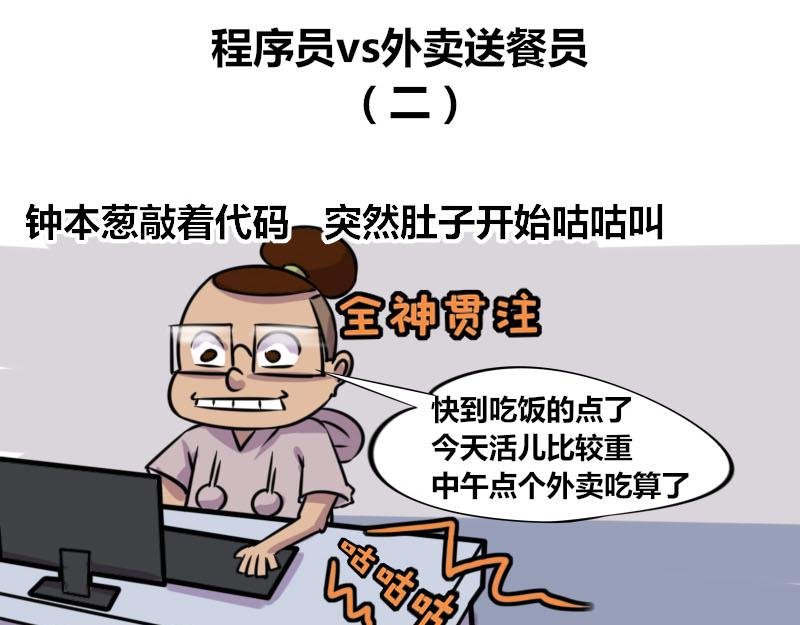 【54】程序员vs外卖送餐员