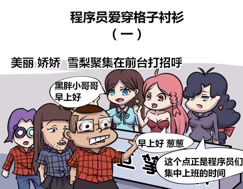 【57】程序员爱穿格子衬衫