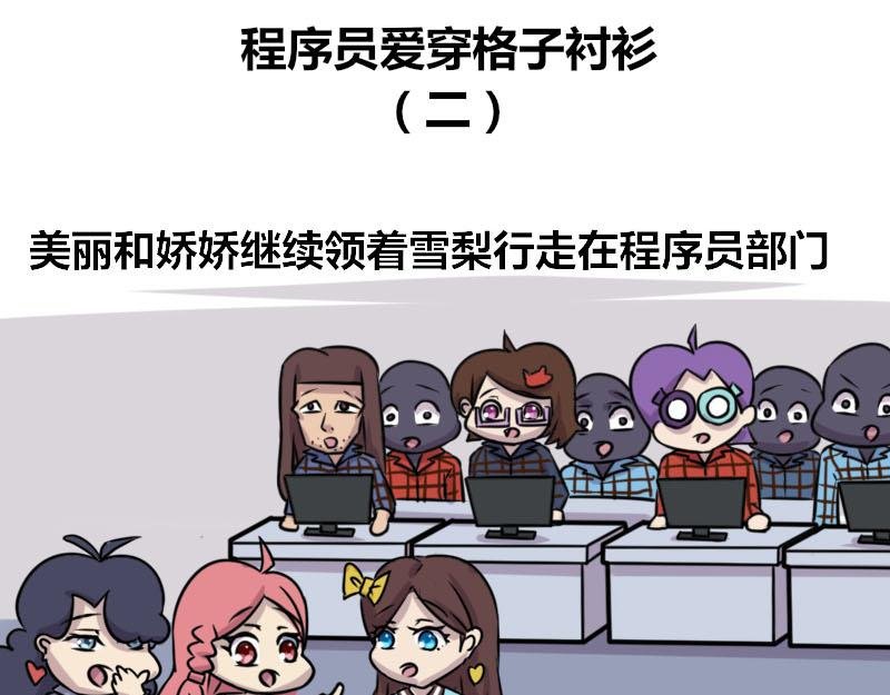 【57】程序员爱穿格子衬衫
