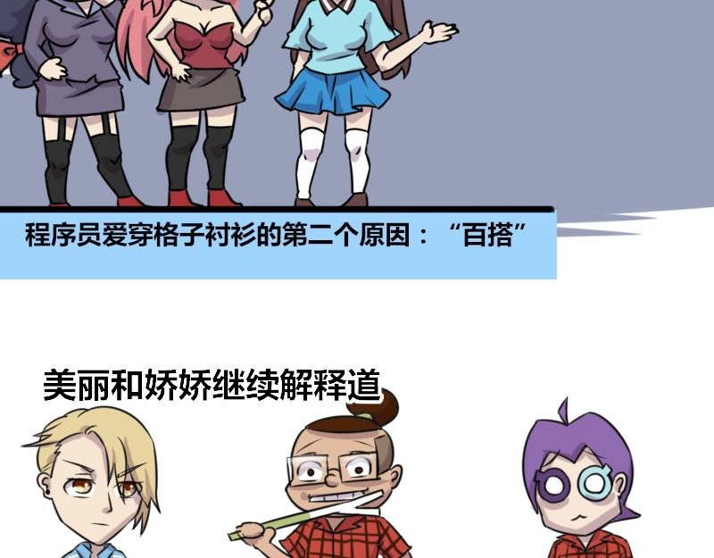 【57】程序员爱穿格子衬衫