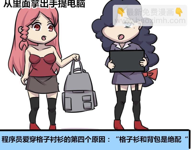 【57】程序员爱穿格子衬衫