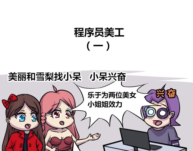 【58】程序员美工