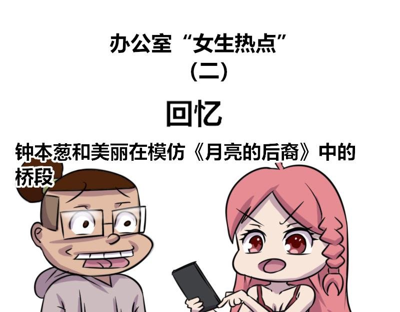 【60】办公室“女生热点”
