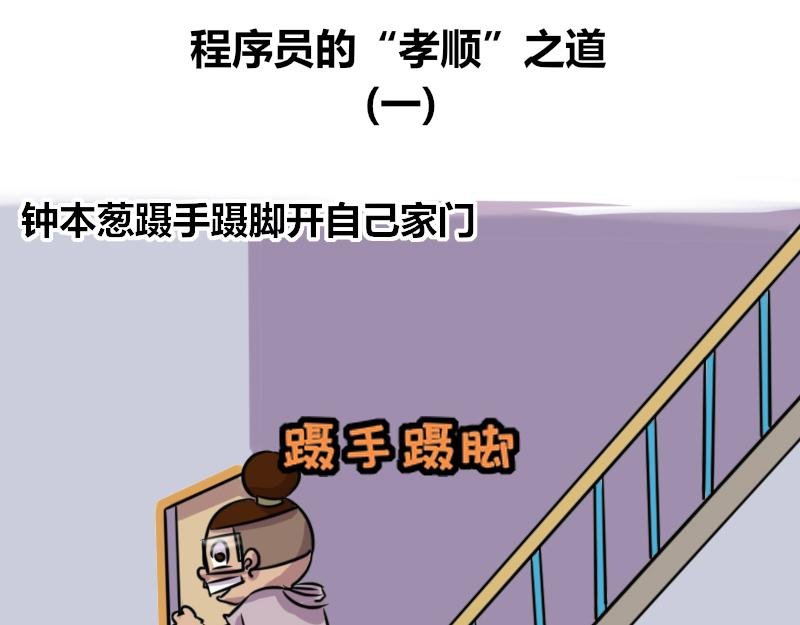 【59】程序员的“孝顺”之道