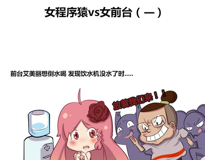【2】程序猿vs女前台
