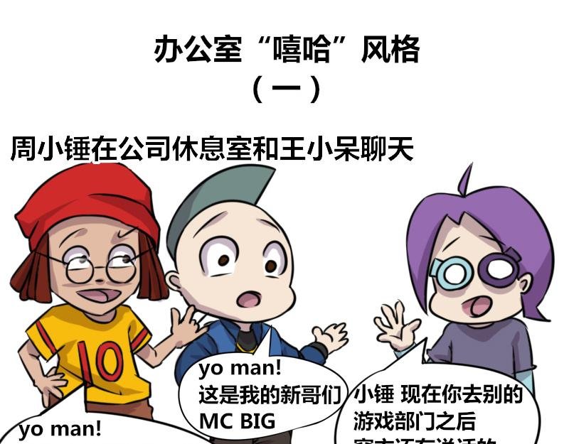 【61】办公室“嘻哈”风格