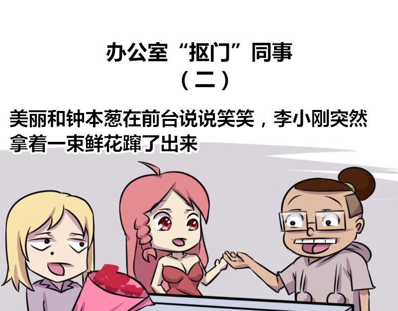 【65】办公室“抠门”同事