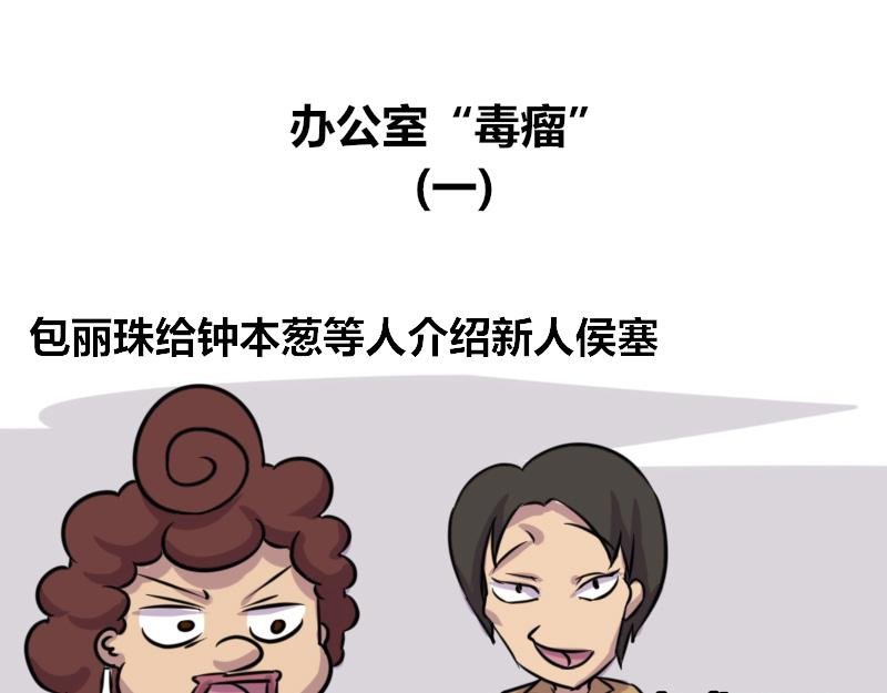 【68】办公室“毒瘤”