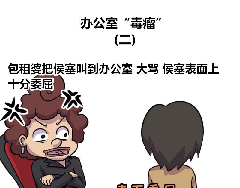 【68】办公室“毒瘤”