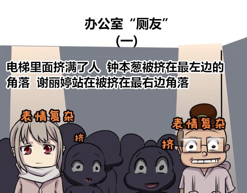 【70】办公室“厕友”