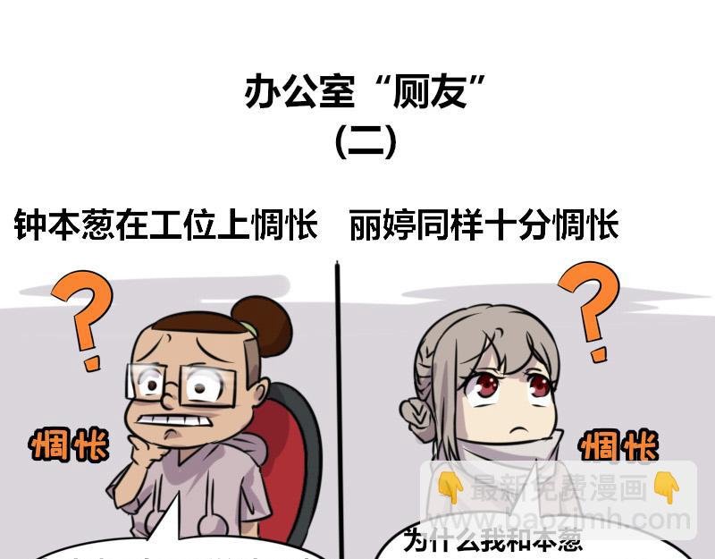 【70】办公室“厕友”