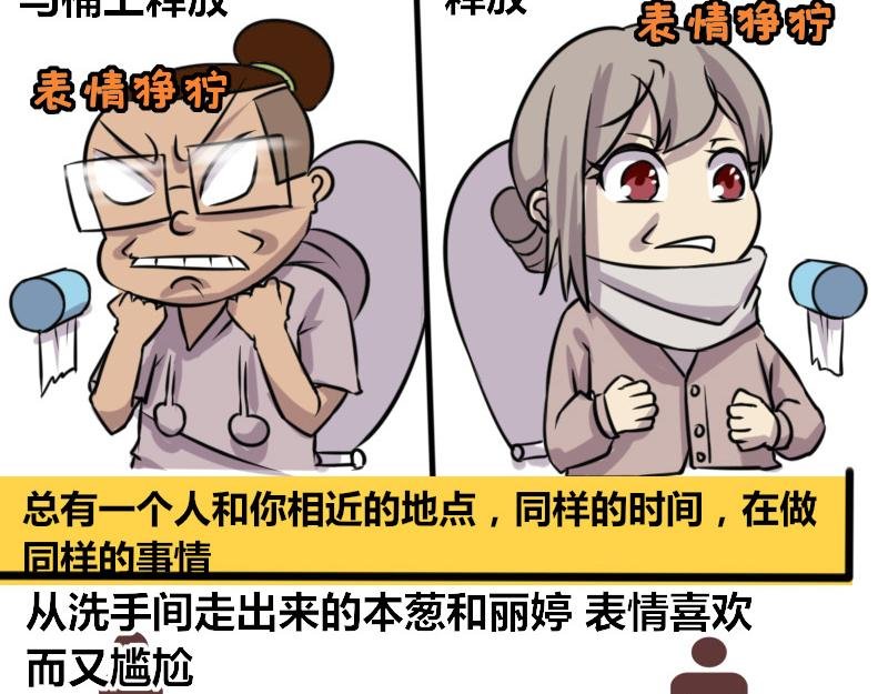 【70】办公室“厕友”