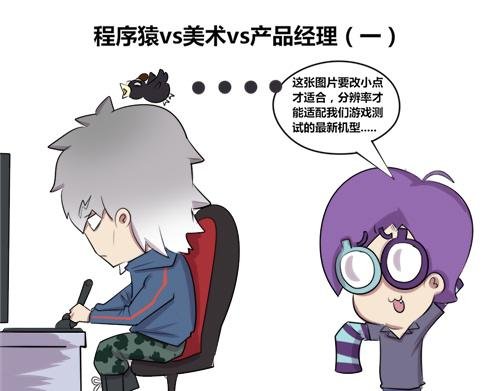 4.程序猿vs美术vs产品经理