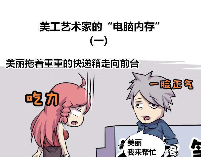 【73】美工艺术家的电脑内存