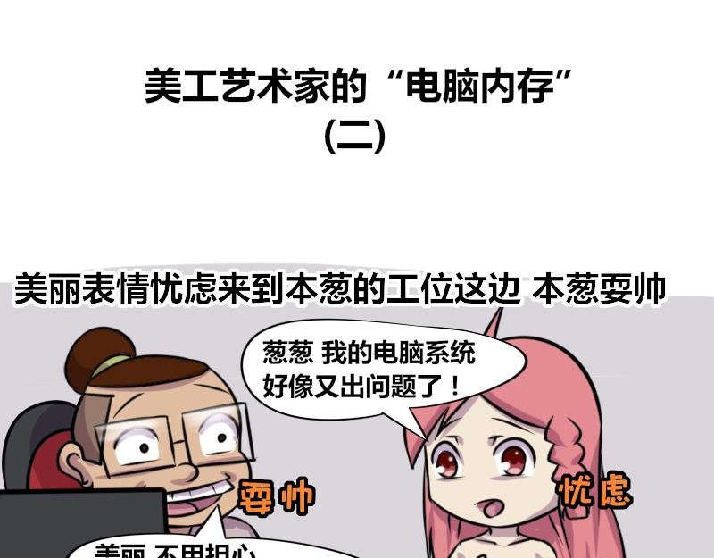 【73】美工艺术家的电脑内存