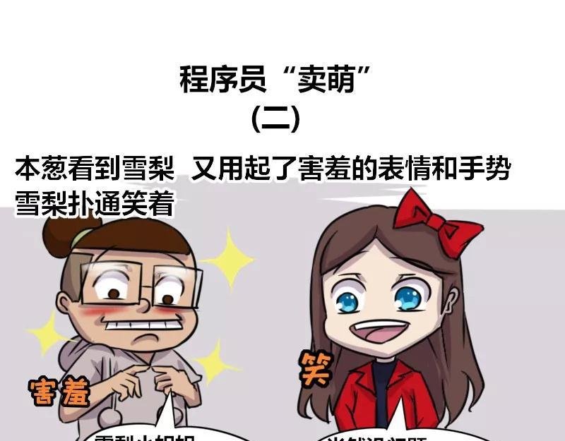 【75】程序员“卖萌”